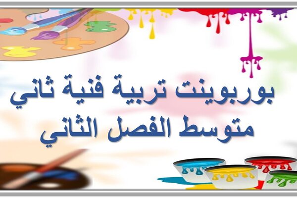 بوربوينت تربية فنية ثاني متوسط الفصل الثاني 