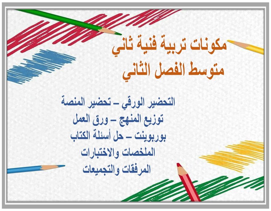 بوربوينت تربية فنية ثاني متوسط الفصل الثاني 