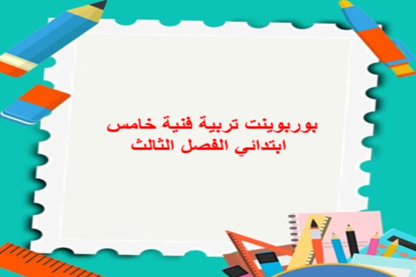 بوربوينت تربية فنية خامس ابتدائي الفصل الثالث