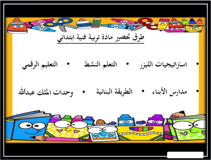بوربوينت تربية فنية رابع ابتدائي الفصل الثالث