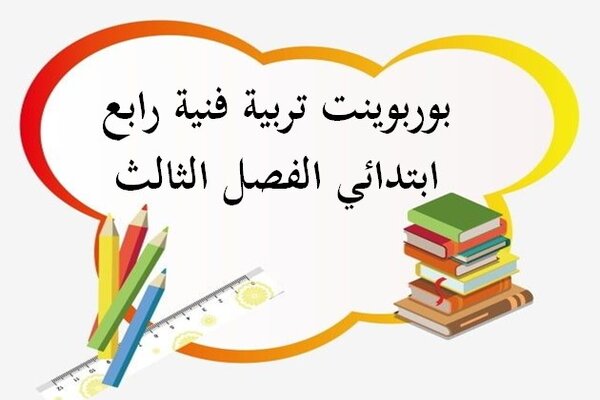 بوربوينت تربية فنية رابع ابتدائي الفصل الثالث