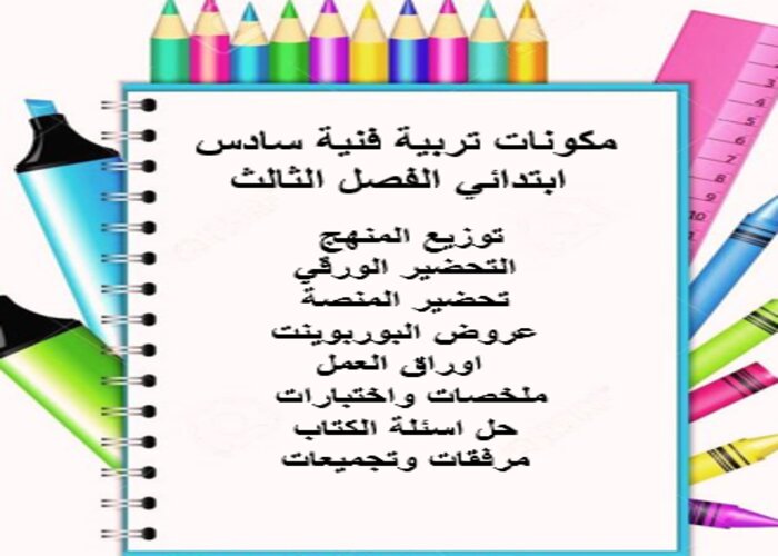 بوربوينت تربية فنية سادس ابتدائي الفصل الثالث بوربوينت تربية فنية سادس ابتدائي الفصل الثالث