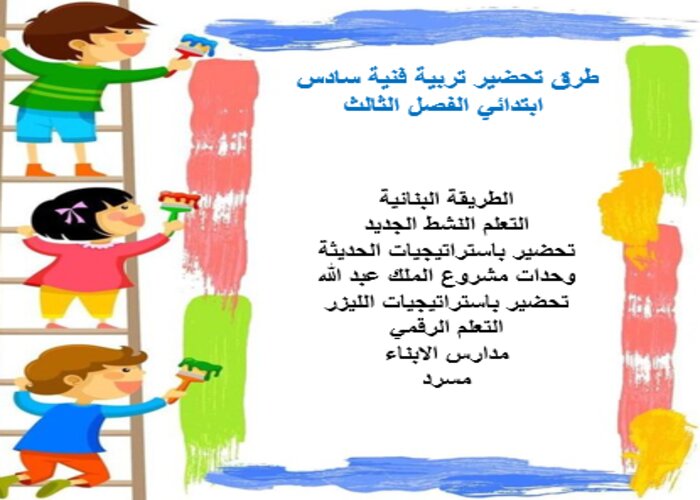 بوربوينت تربية فنية سادس ابتدائي الفصل الثالث بوربوينت تربية فنية سادس ابتدائي الفصل الثالث