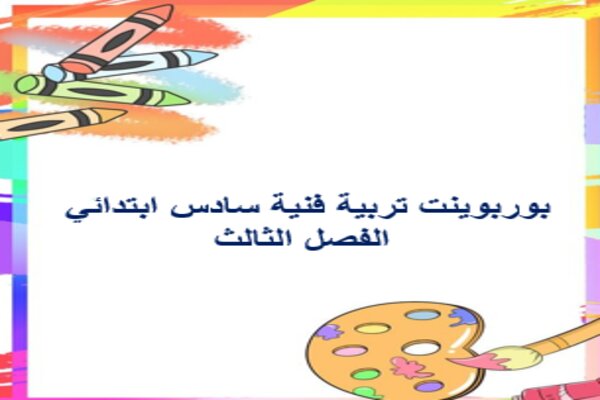 بوربوينت تربية فنية سادس ابتدائي الفصل الثالث