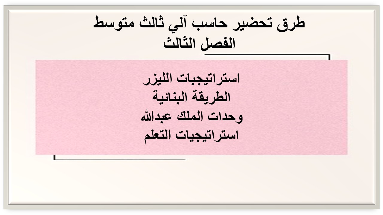 بوربوينت حاسب آلي ثالث متوسط الفصل الثالث