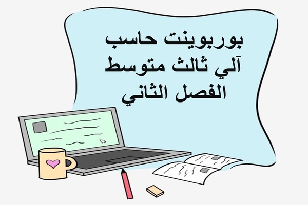 بوربوينت حاسب آلي ثالث متوسط الفصل الثاني