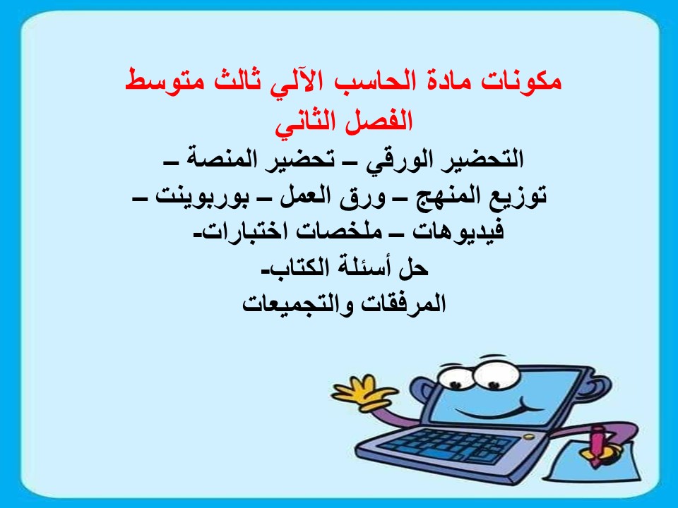 بوربوينت حاسب آلي ثالث متوسط الفصل الثاني