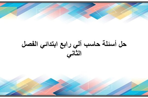 بوربوينت حاسب آلي ثالث متوسط الفصل الثاني