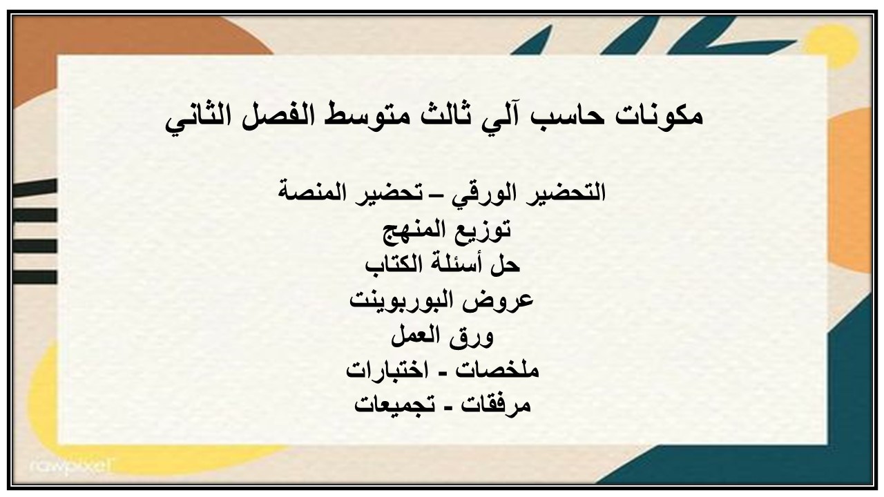 بوربوينت حاسب آلي ثالث متوسط الفصل الثاني