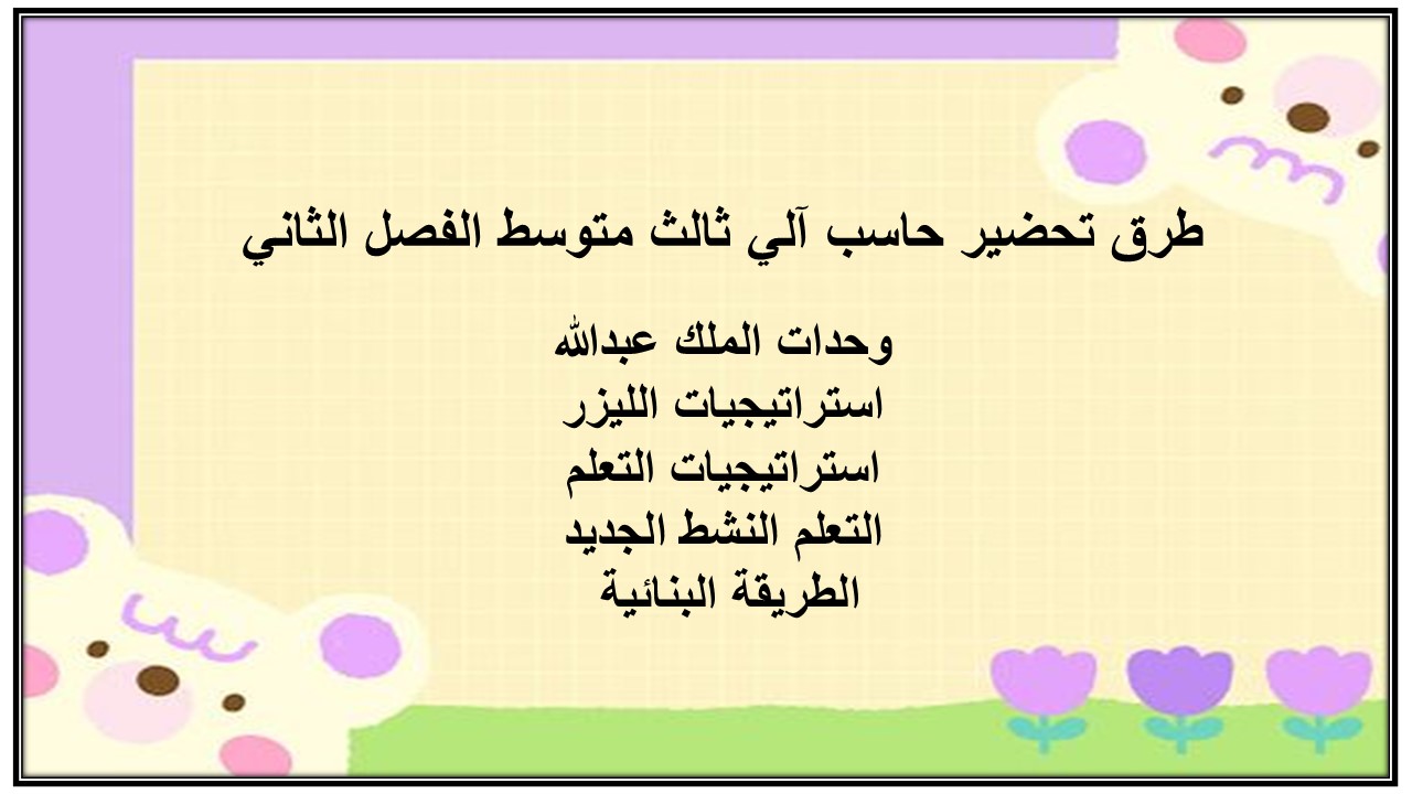 بوربوينت حاسب آلي ثالث متوسط الفصل الثاني