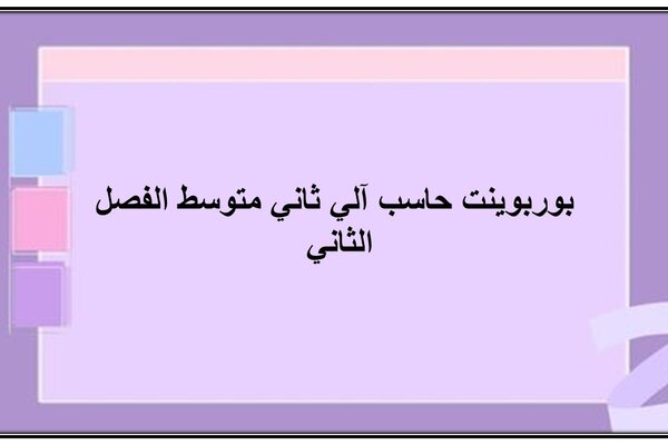 بوربوينت حاسب آلي ثاني متوسط الفصل الثاني 
