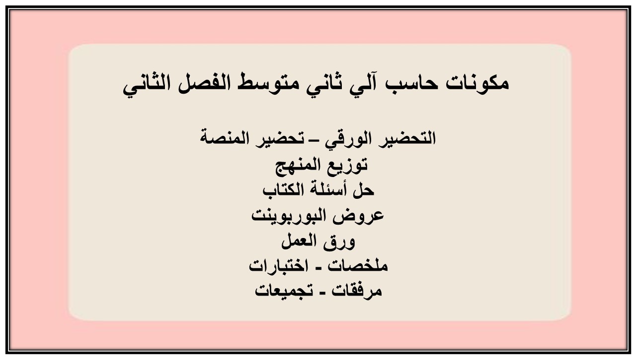 بوربوينت حاسب آلي ثاني متوسط الفصل الثاني 