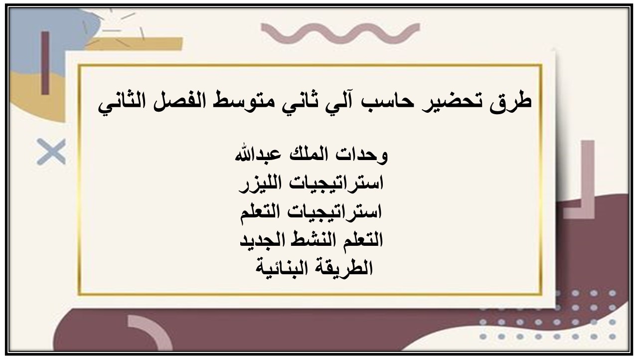 بوربوينت حاسب آلي ثاني متوسط الفصل الثاني 