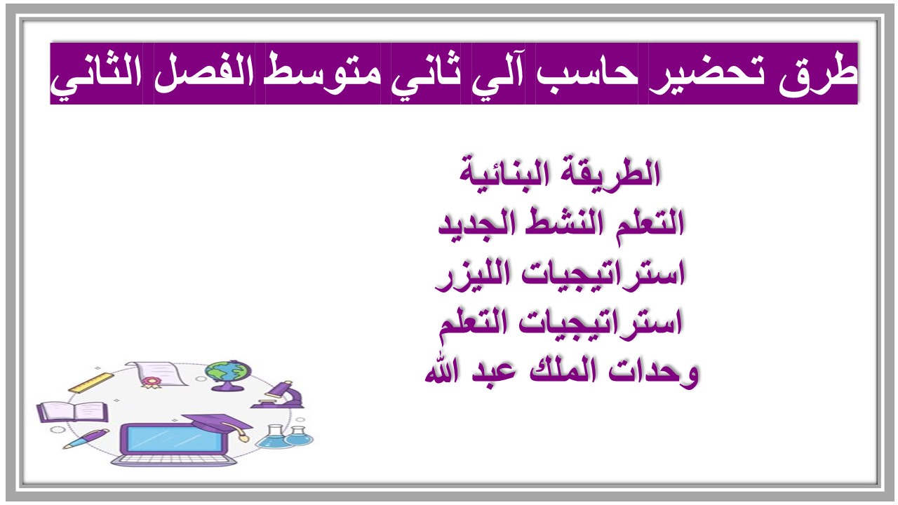 بوربوينت حاسب آلي ثاني متوسط الفصل الثاني