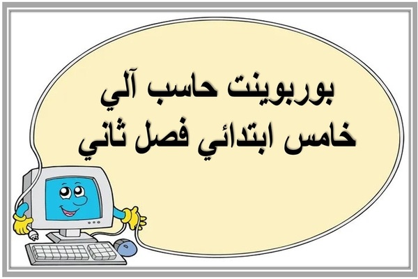 بوربوينت حاسب آلي خامس ابتدائي فصل ثاني