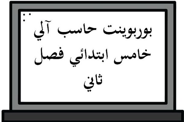 بوربوينت حاسب آلي خامس ابتدائي فصل ثاني