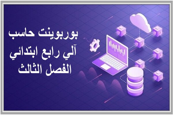 بوربوينت حاسب آلي رابع ابتدائي الفصل الثالث 