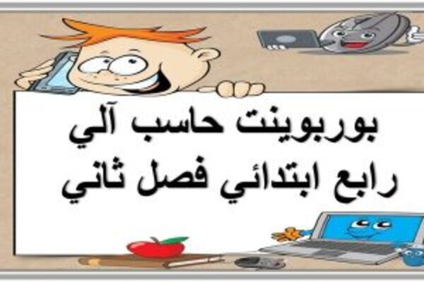بوربوينت حاسب آلي رابع ابتدائي فصل ثاني 