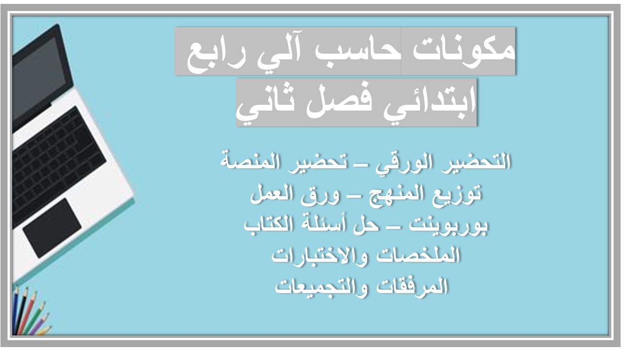 بوربوينت حاسب آلي رابع ابتدائي فصل ثاني 