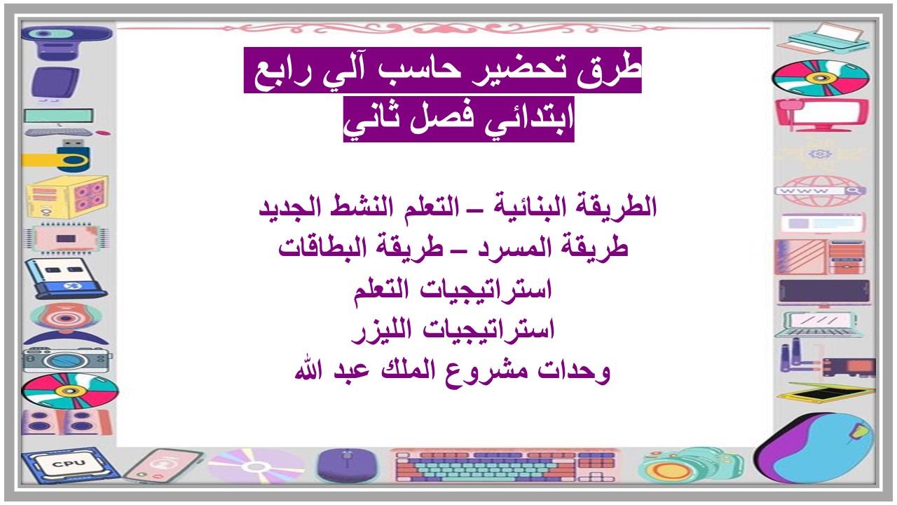 بوربوينت حاسب آلي رابع ابتدائي فصل ثاني 