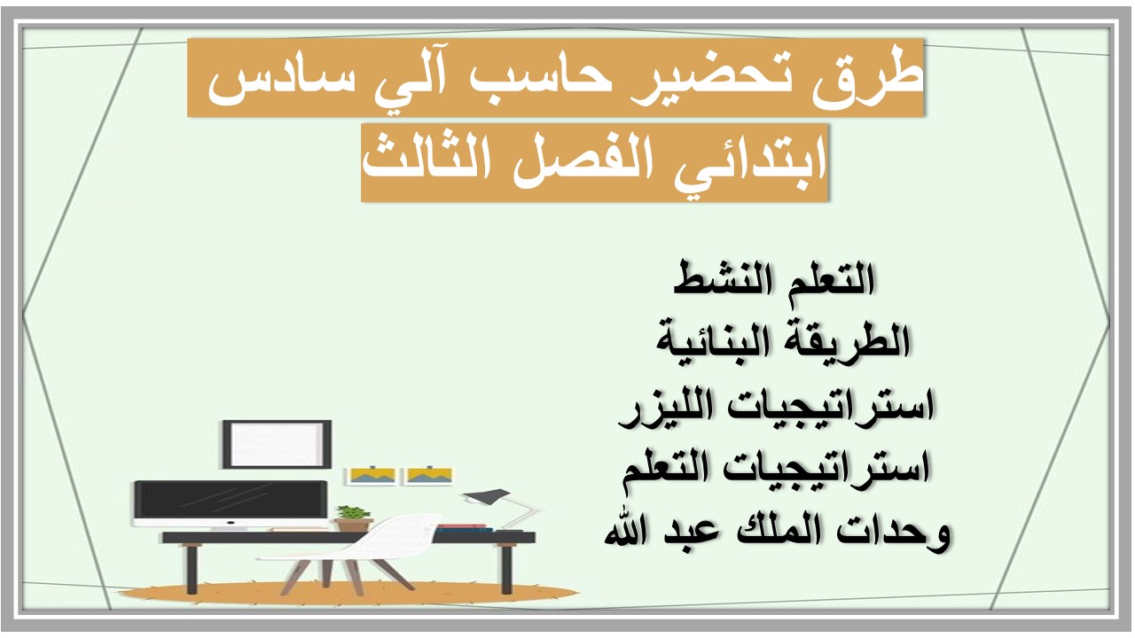 بوربوينت حاسب آلي سادس ابتدائي الفصل الثالث بوربوينت حاسب آلي سادس ابتدائي الفصل الثالث