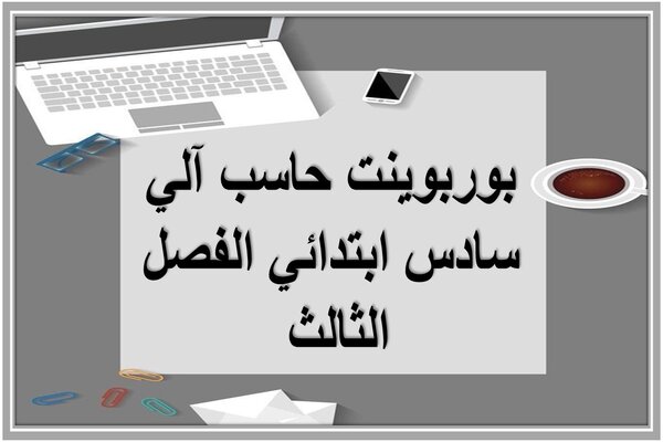 بوربوينت حاسب آلي سادس ابتدائي الفصل الثالث 