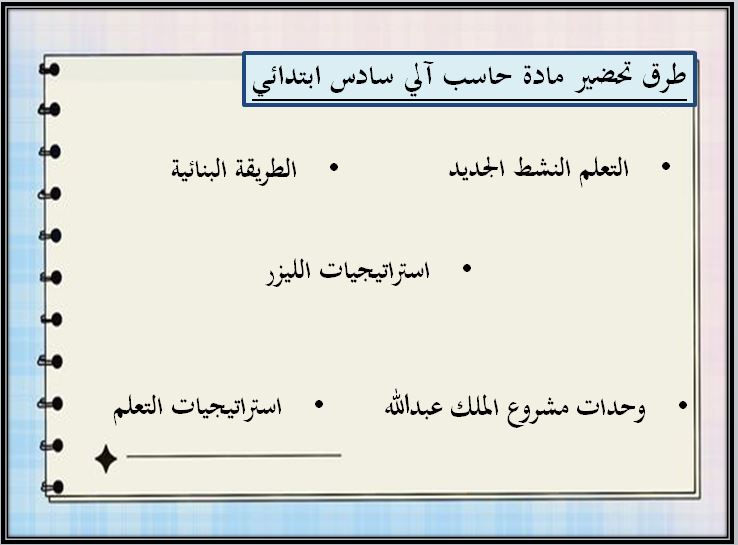 طرق تحضير مادة حاسب آلي سادس ابتدائي الفصل الثاني