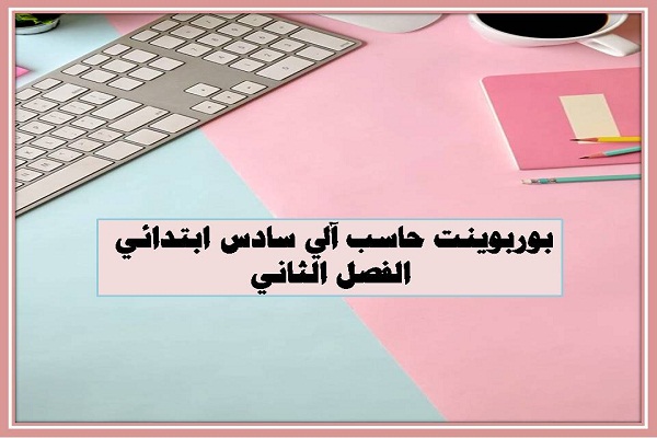 بوربوينت حاسب آلي سادس ابتدائي الفصل الثاني