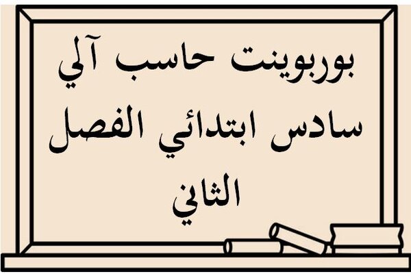 بوربوينت حاسب آلي سادس ابتدائي الفصل الثاني