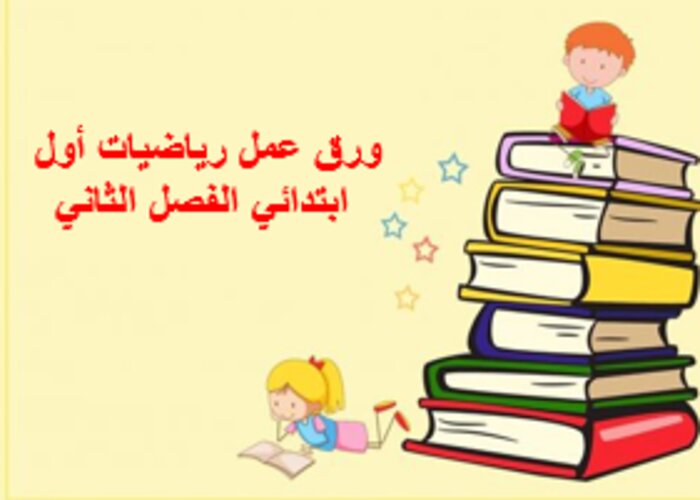 بوربوينت رياضيات أول ابتدائي الفصل الثاني
