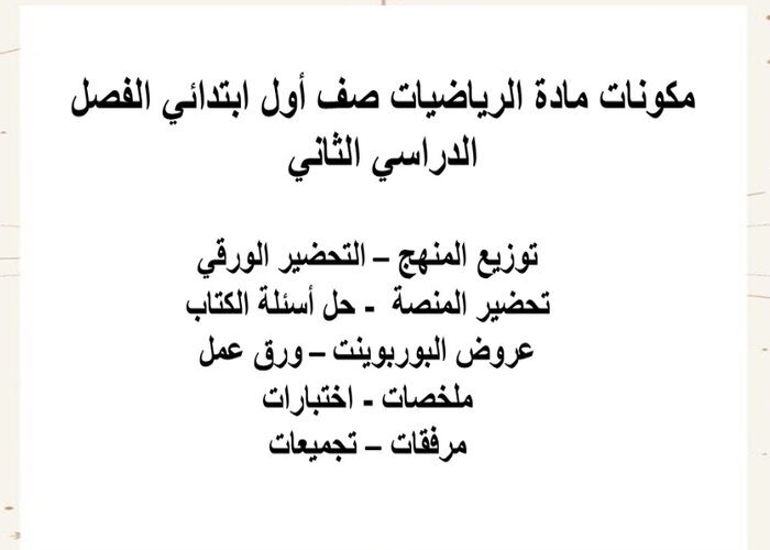 بوربوينت رياضيات أول ابتدائي الفصل الثاني