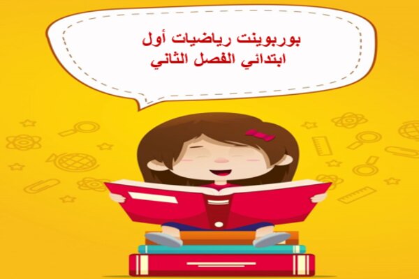بوربوينت رياضيات أول ابتدائي الفصل الثاني