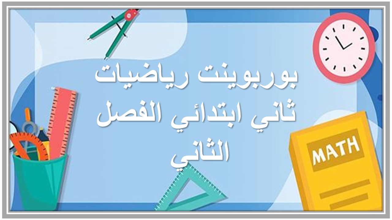 بوربوينت رياضيات ثاني ابتدائي الفصل الثاني بوربوينت رياضيات ثاني ابتدائي الفصل الثاني