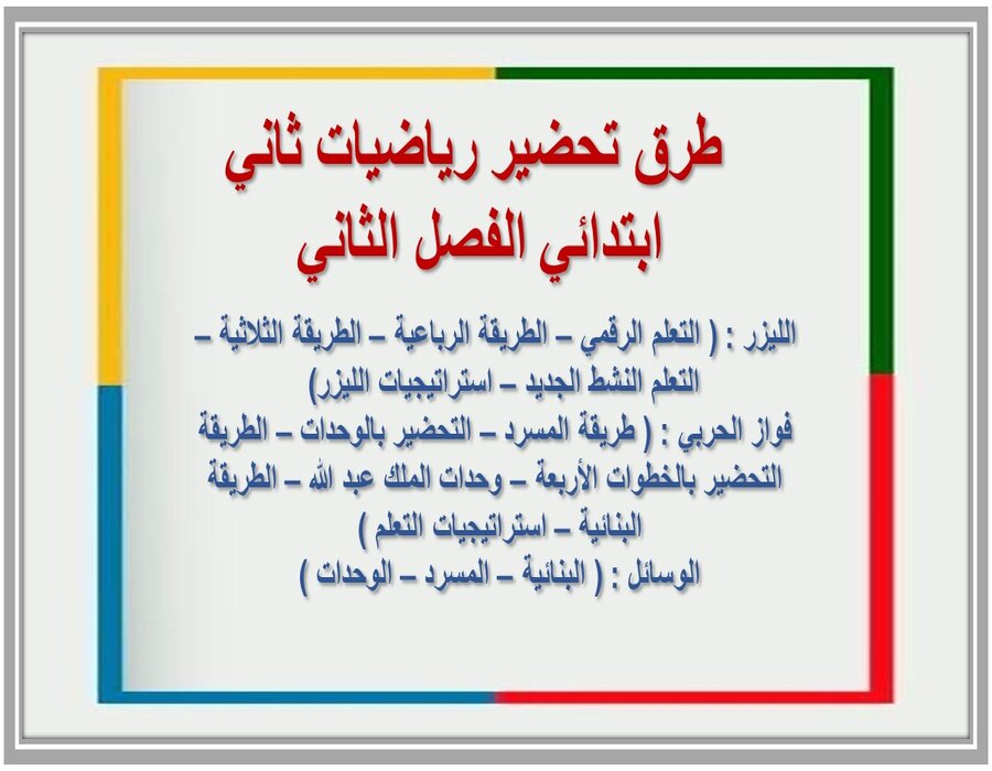 بوربوينت رياضيات ثاني ابتدائي الفصل الثاني 