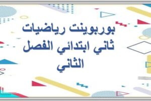 بوربوينت رياضيات ثاني ابتدائي الفصل الثاني 
