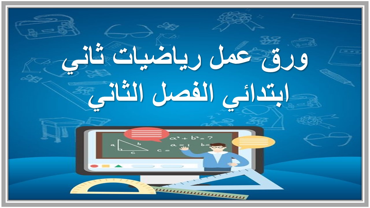 بوربوينت رياضيات ثاني ابتدائي الفصل الثاني بوربوينت رياضيات ثاني ابتدائي الفصل الثاني