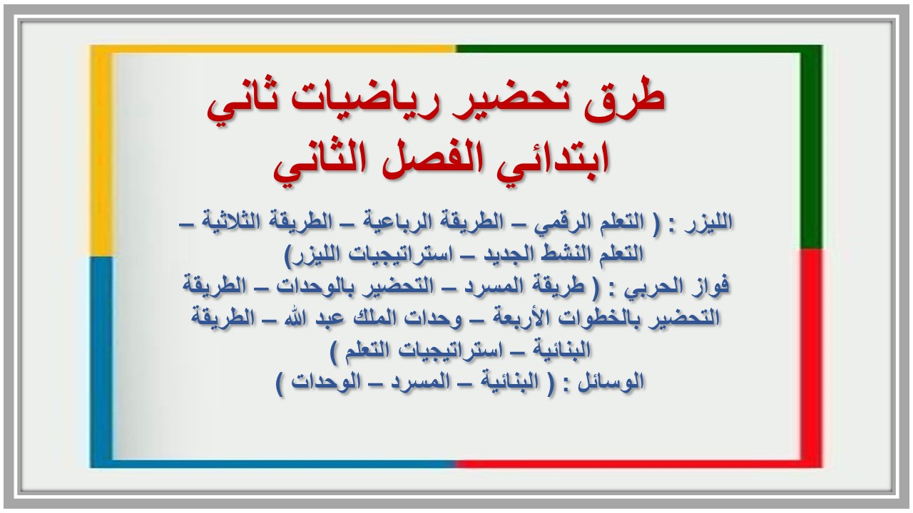 بوربوينت رياضيات ثاني ابتدائي الفصل الثاني بوربوينت رياضيات ثاني ابتدائي الفصل الثاني