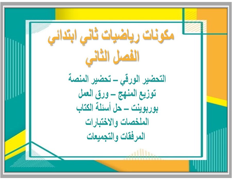 بوربوينت رياضيات ثاني ابتدائي الفصل الثاني 