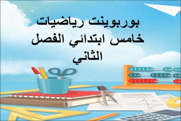 بوربوينت رياضيات خامس ابتدائي الفصل الثاني