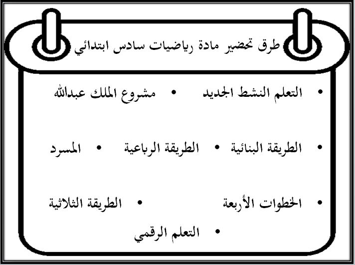 طرق تحضير مادة رياضيات سادس ابتدائي الفصل الثاني