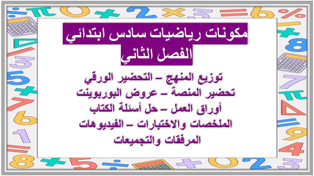 بوربوينت رياضيات سادس ابتدائي الفصل الثاني