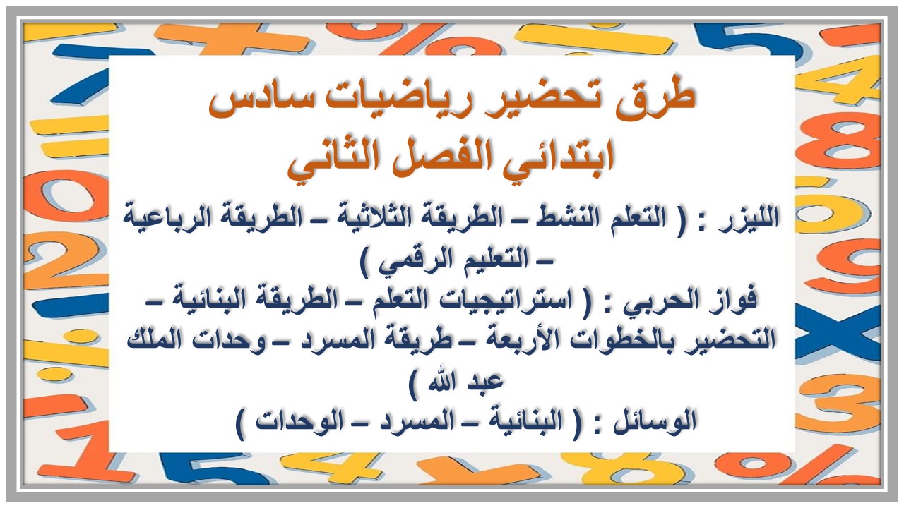 بوربوينت رياضيات سادس ابتدائي الفصل الثاني