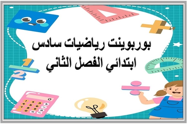 بوربوينت رياضيات سادس ابتدائي الفصل الثاني