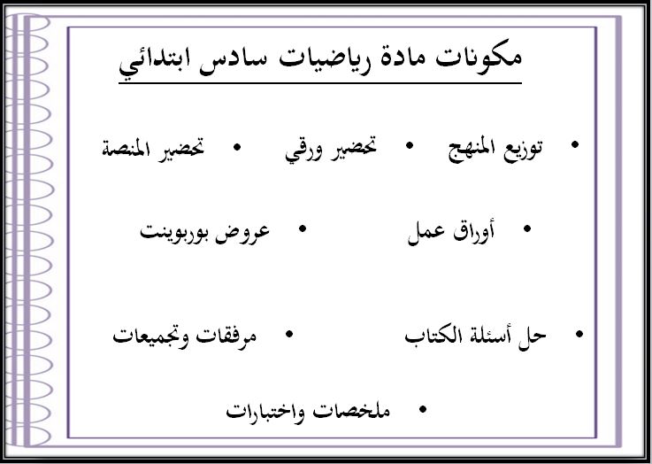 بوربوينت رياضيات سادس ابتدائي الفصل الثاني