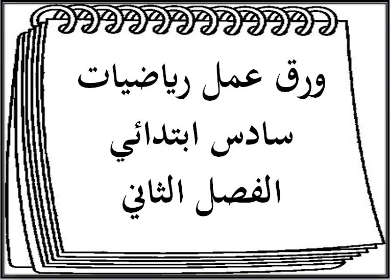 بوربوينت رياضيات سادس ابتدائي الفصل الثاني