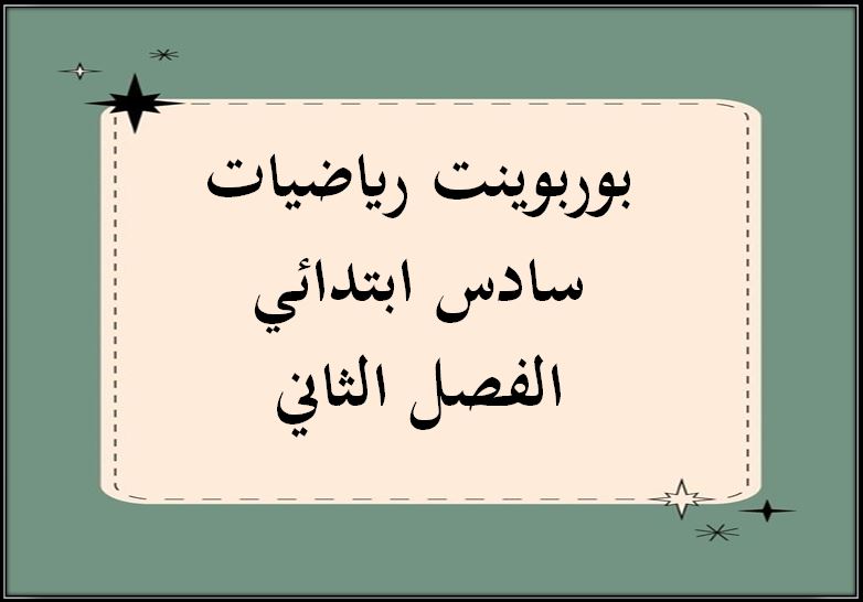 بوربوينت رياضيات سادس ابتدائي الفصل الثاني
