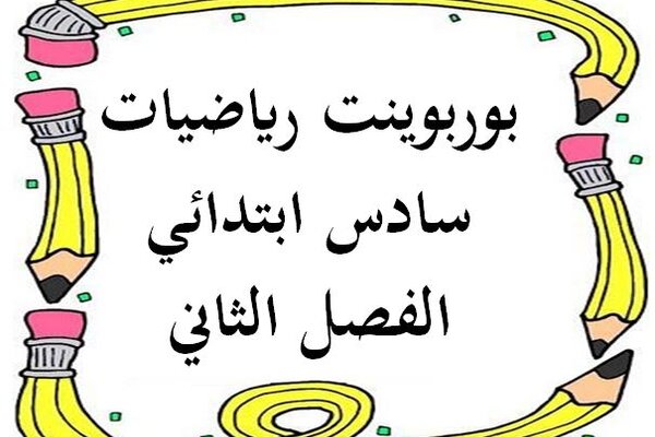 بوربوينت رياضيات سادس ابتدائي الفصل الثاني
