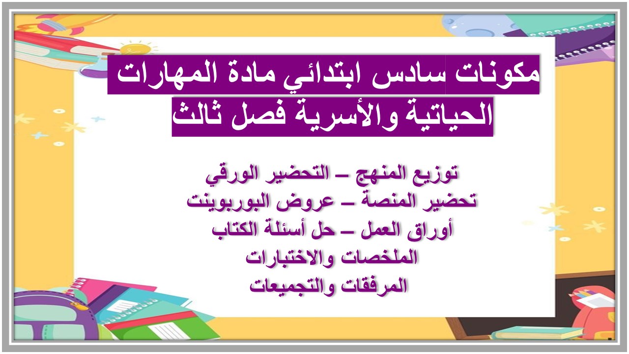 بوربوينت سادس ابتدائي مادة المهارات الحياتية والأسرية فصل ثالث بوربوينت سادس ابتدائي مادة المهارات الحياتية والأسرية فصل ثالث