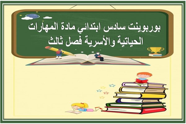 بوربوينت سادس ابتدائي مادة المهارات الحياتية والأسرية فصل ثالث 