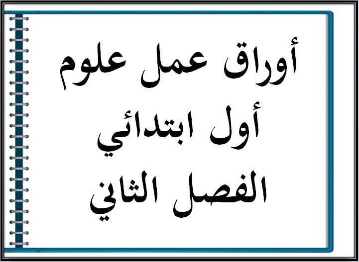 بوربوينت علوم أول ابتدائي الفصل الثاني